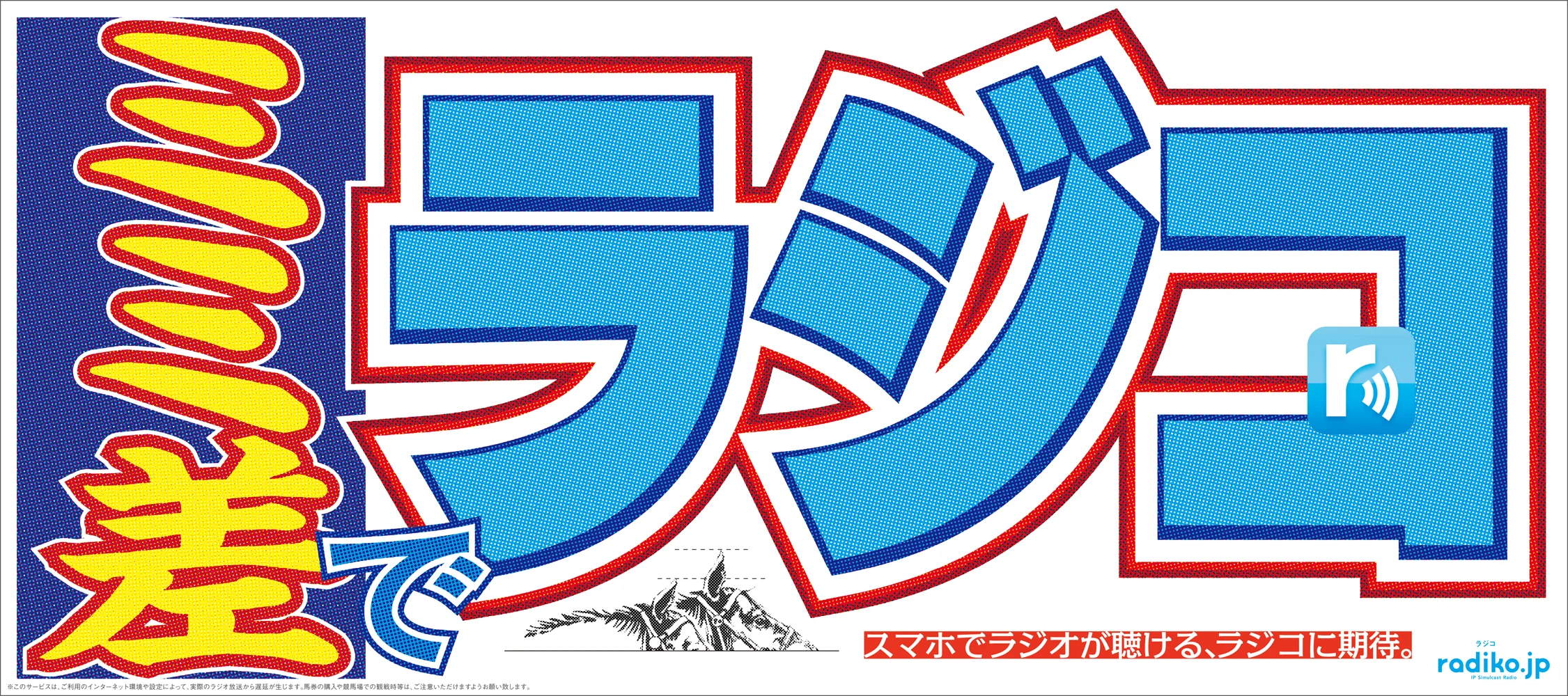 ラジコ_5d_ミミ差.jpg