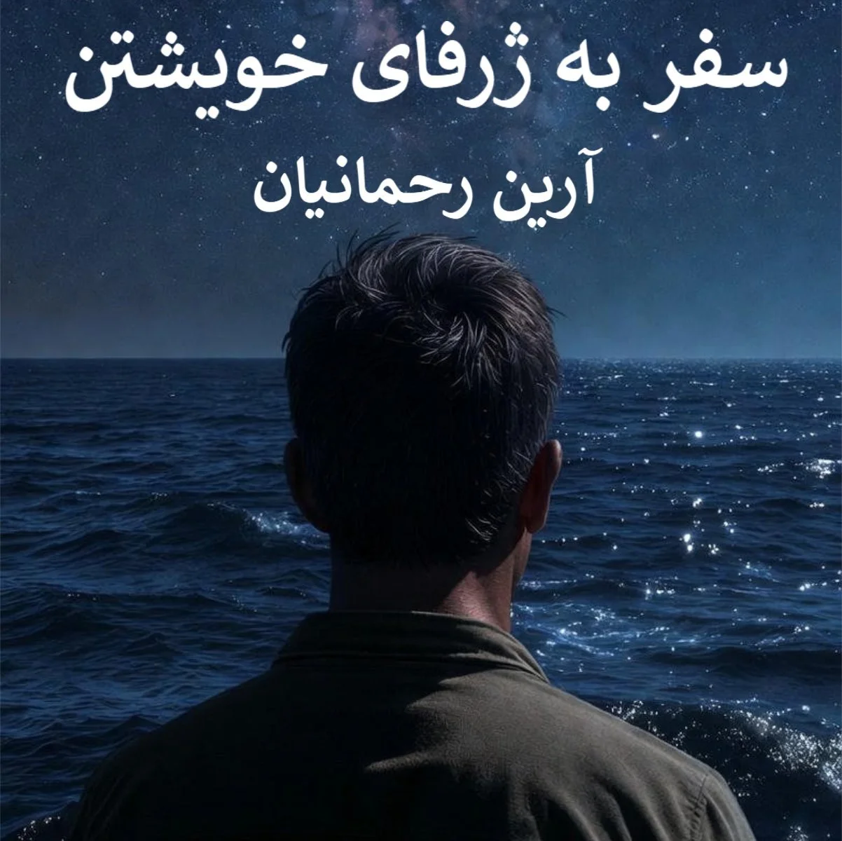 سفر به ژرفای خویشتن