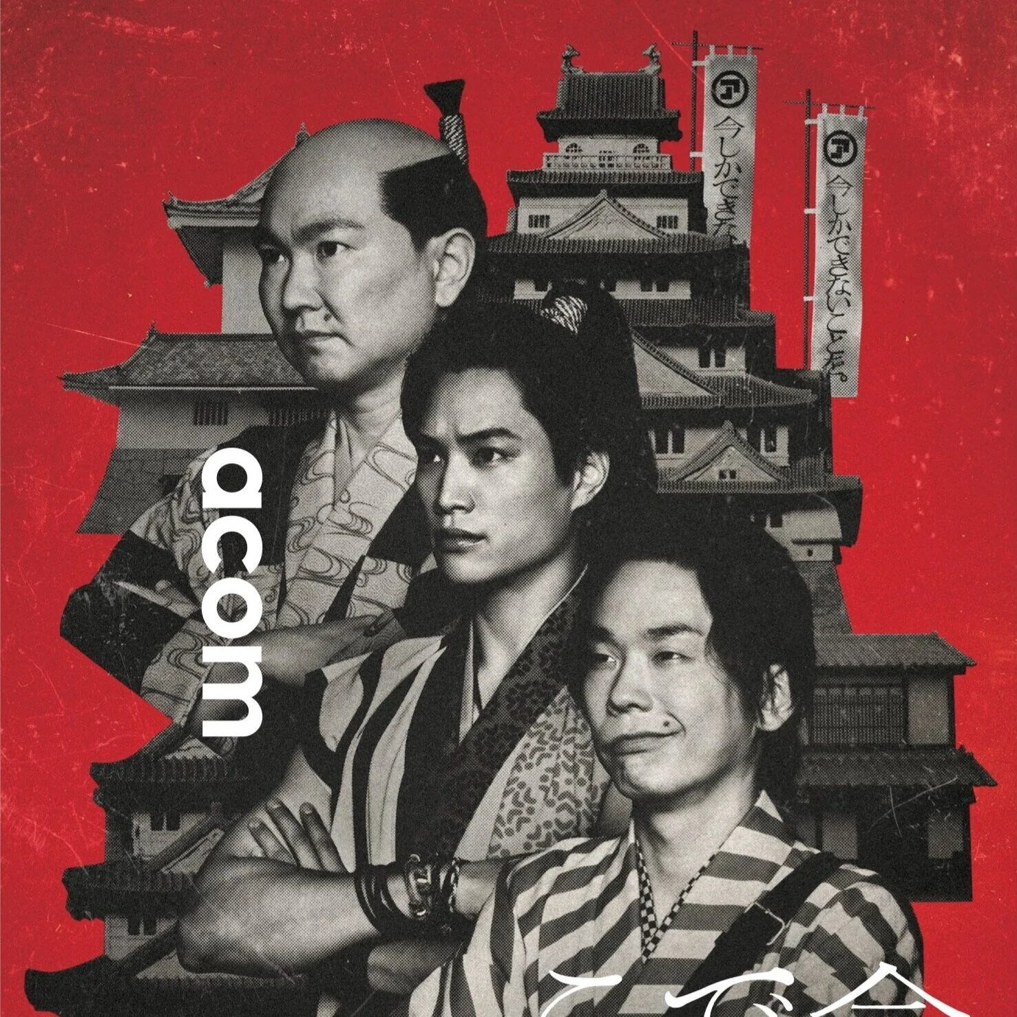 20210708_acom_b2_poster.jpg