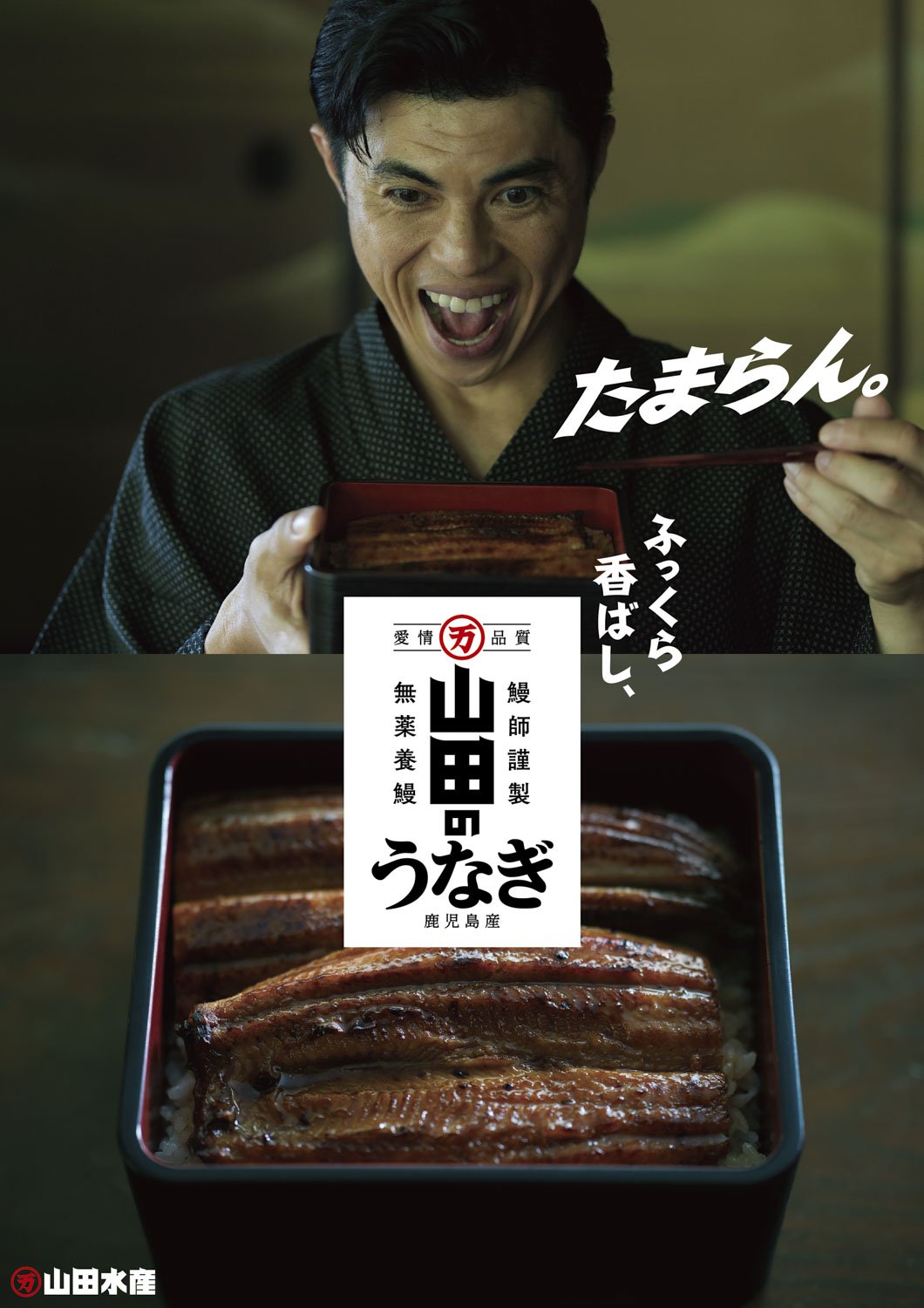 山田のうなぎ_A2ポスター_260623.JPG