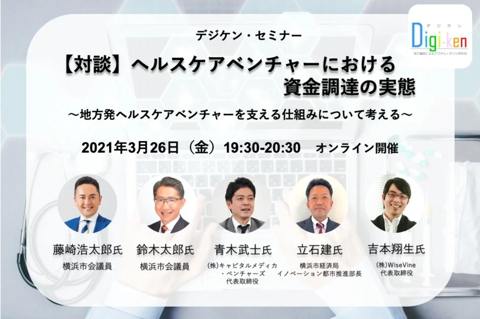 3 26 デジケン セミナー 対談 ヘルスケアベンチャーにおける資金調達の実態 に弊社吉本が登壇いたします Wisevine 施策立案のためのリソースマッチングサービス