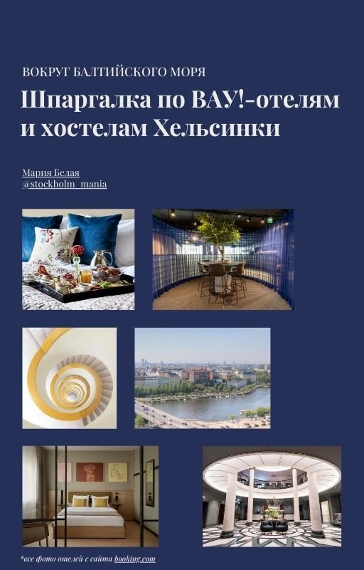 отели в хельсинки бесплатная шпаргалка обложка.jpg