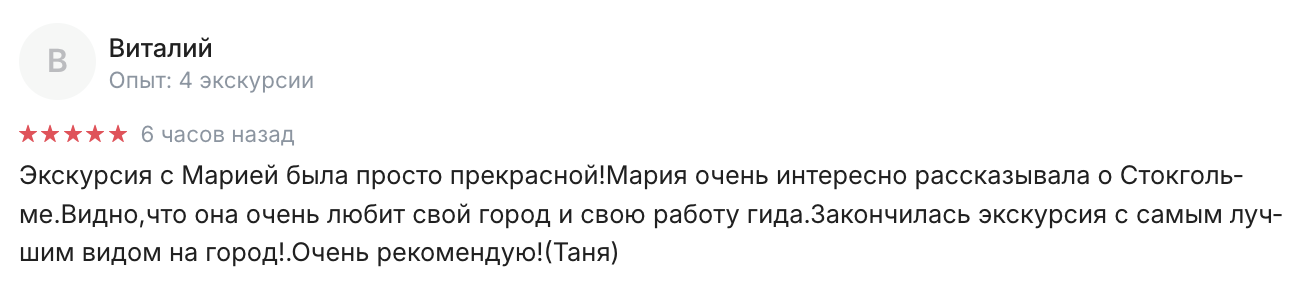 Отзыв на лучшие экскурсии в Стокгольме