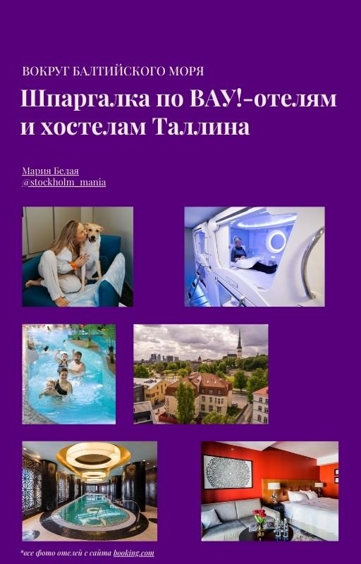 таллин отели бесплатная шпаргалка.jpg