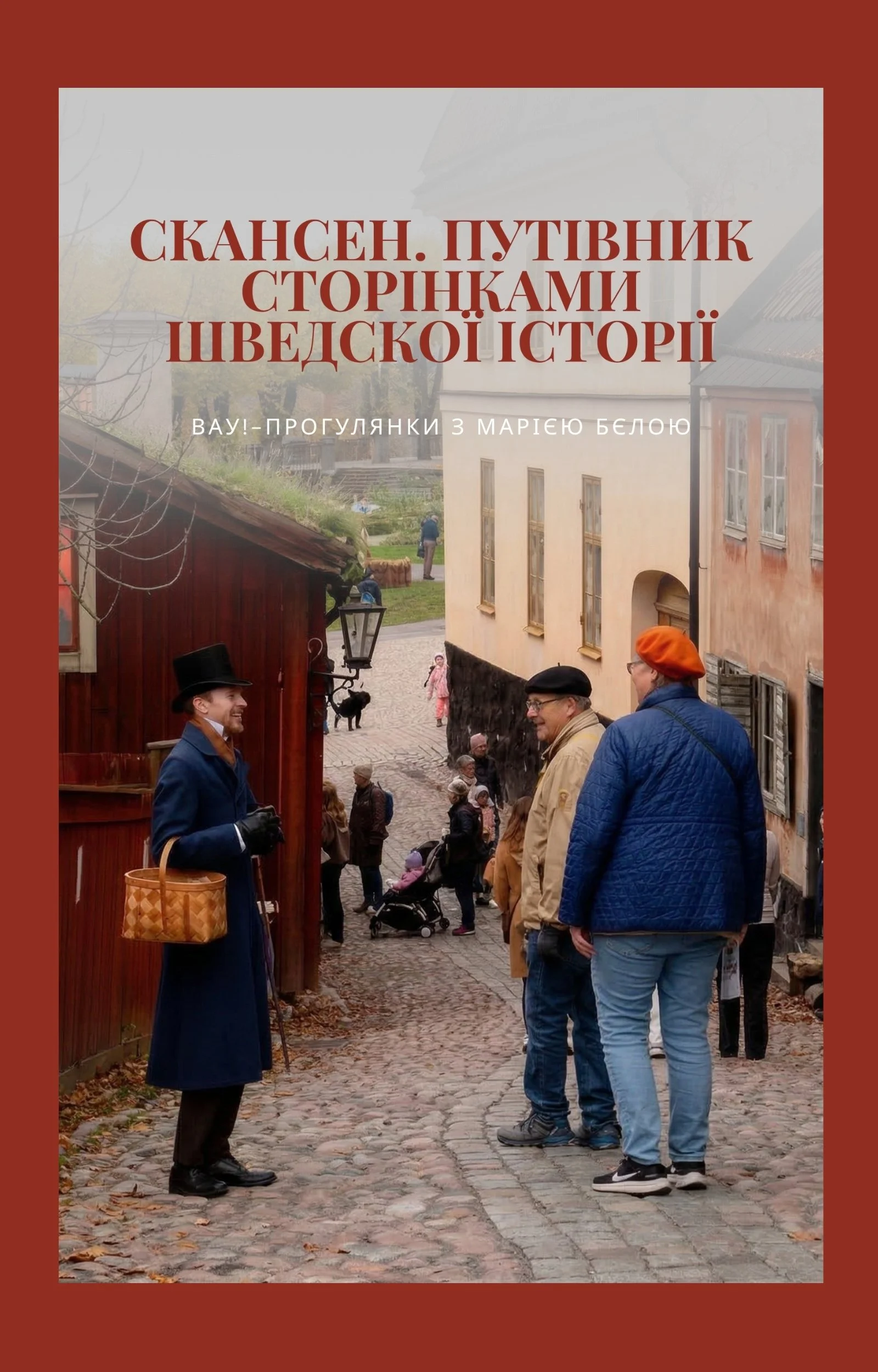 Скансен ВАУ-Путівник сторінками шведскої історії Обкладинка.jpg