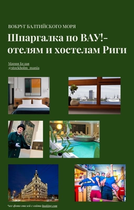 отель рига бесплатная шпаргалка обложка.jpg