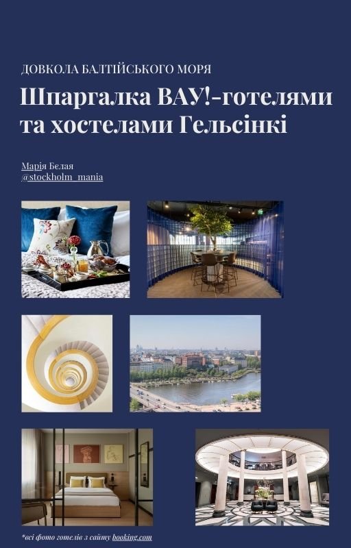 готелі гельсінкі безкоштовно завантажити шпаргалку обкладинка.jpg