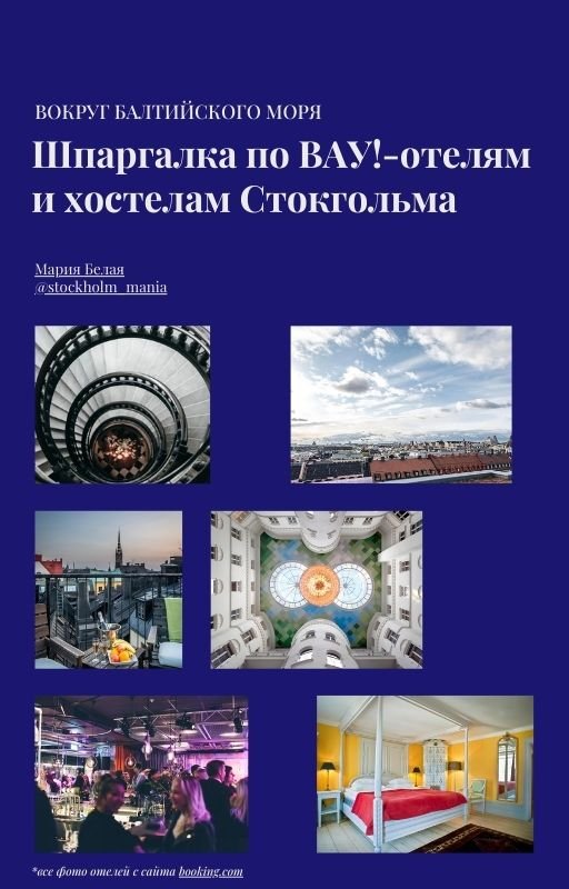 отели стокгольм бесплатно скачать шпаргалка.jpg