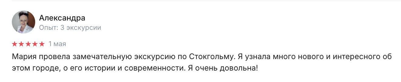Отличные отзывы на самые интересные экскурсии Стокгольма с лучшим гидом