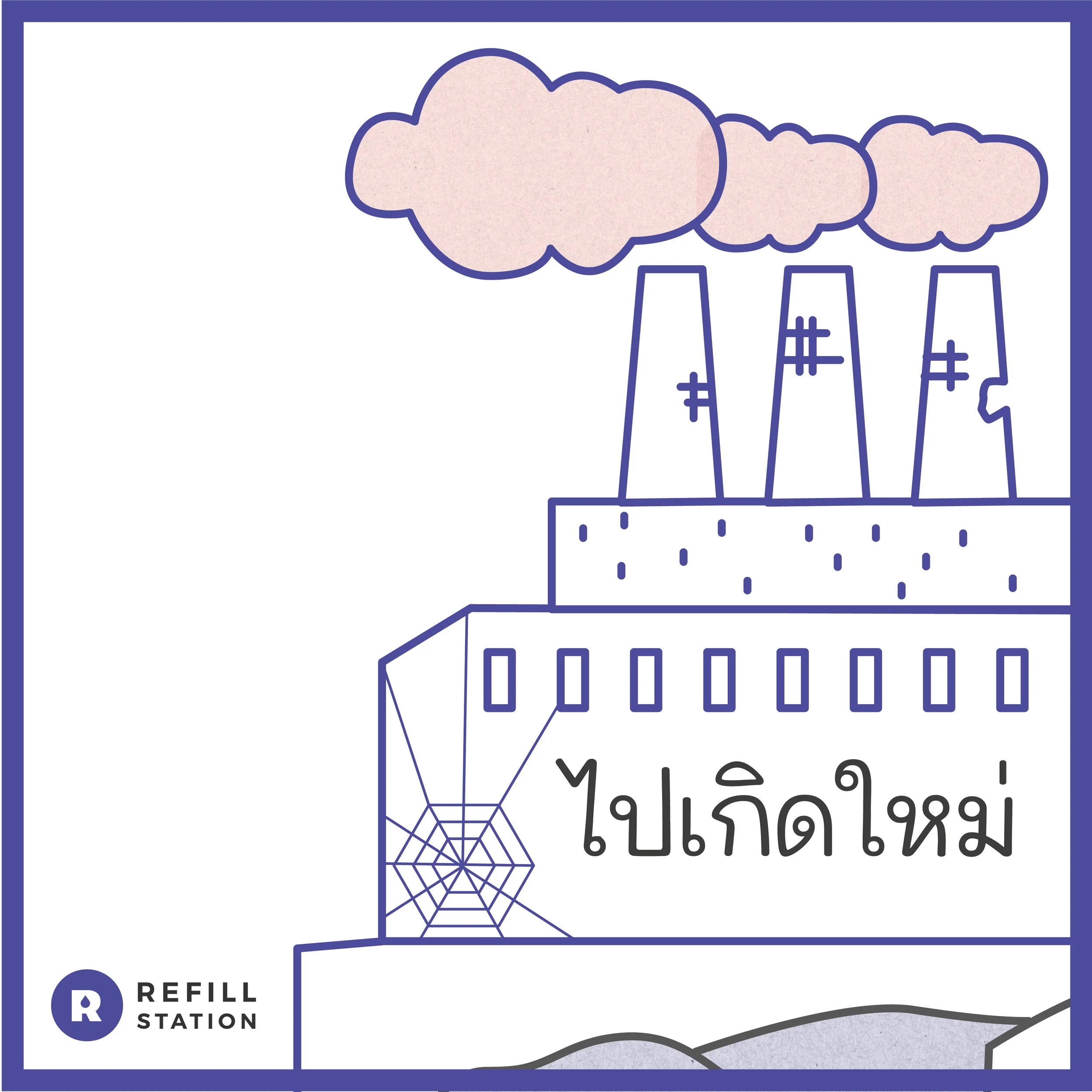 ไปรีไซเคิลไม่ได้ เพราะพลาสติกพวกนี้ไม่สามารถไปเกิดใหม่ได้ง่ายๆ อย่างพลาสติกปกติ จะทำให้ผลผลิตที่ได้จากการรีไซเคิลมีคุณสมบัติไม่ดีเท่าที่ควร แต่เนื่องจากอัตราส่วนพลาสติกประเภทนี้ยังมีน้อยจึงทำให้รีไซเคิลปนกันได้อยู่บ้าง แต่ตามต่างประเทศพลาสติกย่อยสลายได้ก็กลายเป็นปัญหาในการคัดแยกอย่างมากเช่นกัน ถุงพลาสติกแบบย่อยสลายได้อาจจะเหมาะกับการผลิตถุงขยะที่ย่อยสลายพร้อมกับขยะเปียกไปเลย ส่วนขยะแห้งนั้นถ้าเราคัดแยกให้ดีทุกอย่างคือทรัพยากรและไม่ใช่ขยะ เราจึงแทบไม่ต้องใช้ถุงแบบใช้แล้วทิ้งเลย