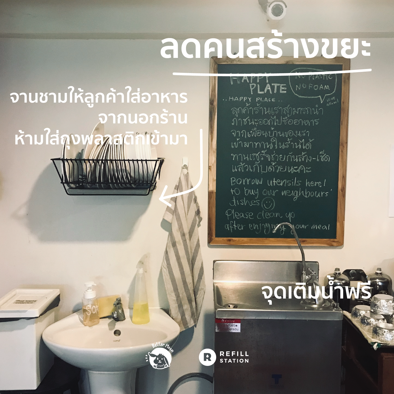 ที่สำคัญไม่แพ้การแยกขยะคือการสร้างส่งเสริมให้ทุกคนลดการสร้างขยะจ้า เรามีจานชามให้ลูกค้าไปใส่อาหารนอกร้านเข้ามาได้ แต่ๆไม่ใช่ให้เอาถุงมาแกะทานกันในร้านนะ เรามีข้อแม้ว่ายอมกันขนาดนี้แล้ว เลยห้ามเอาถุงพลาสติกและกล่องโฟมเข้ามาเด็ดขาด