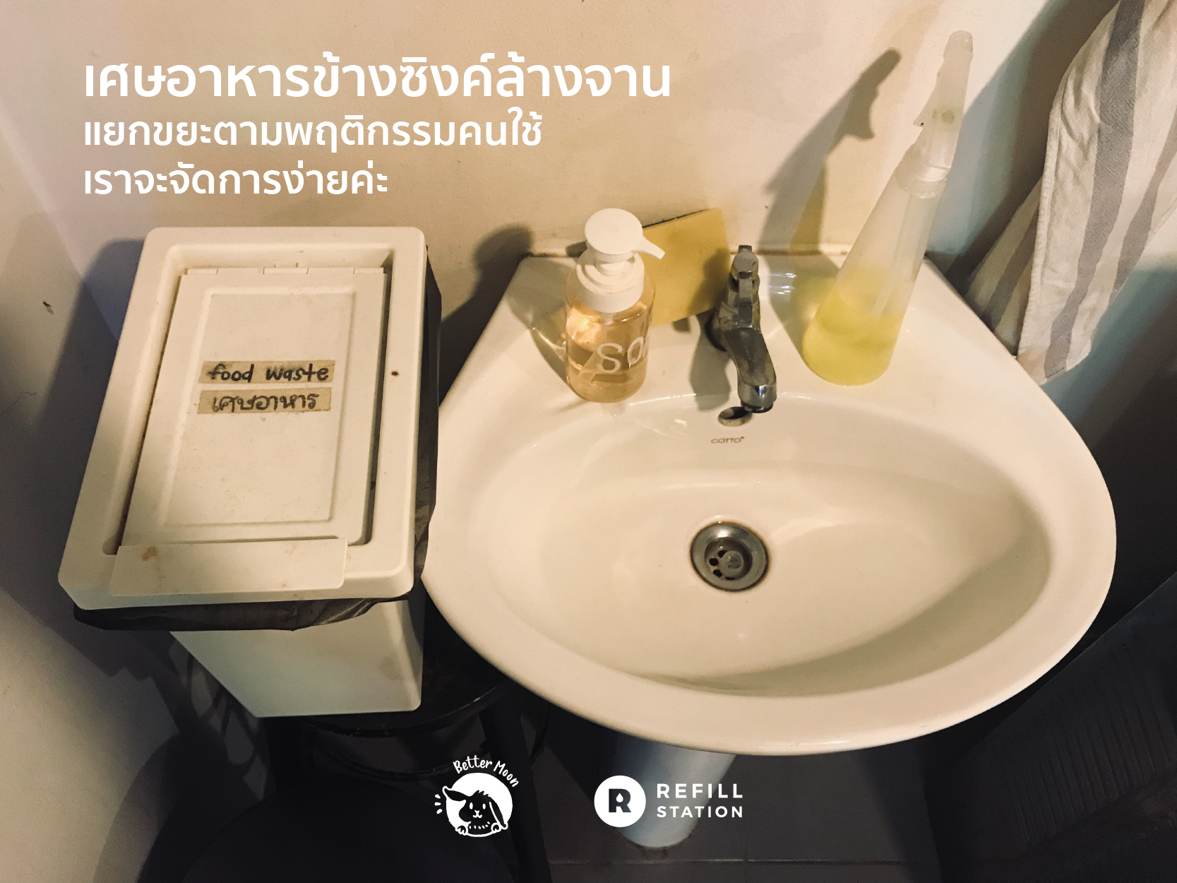 ทานอาหารเสร็จแล้วก็ต้องล้างจานด้วยตัวเอง ส่วนเศษอาหารที่เหลือก็มีถังเล็กไว้ให้แยกเศษอาหารด้วย การเตรียมถังอำนวยความสะดวกไว้ให้เขา จะช่วยปรับเปลี่ยนพฤติกรรมคนใช้งานด้วย