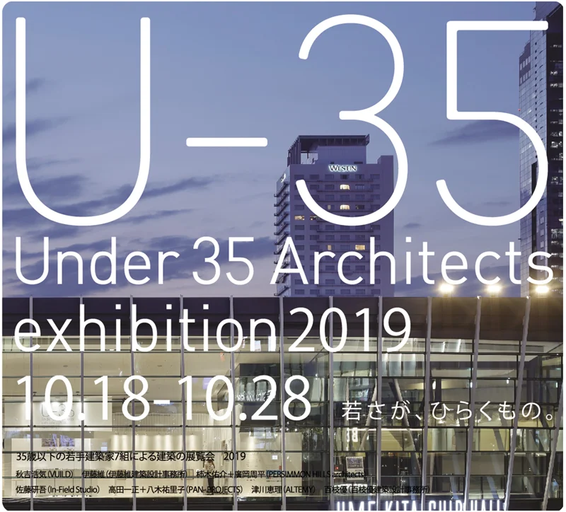 Exhibition - U-35 Young Architects Exhibition 2019