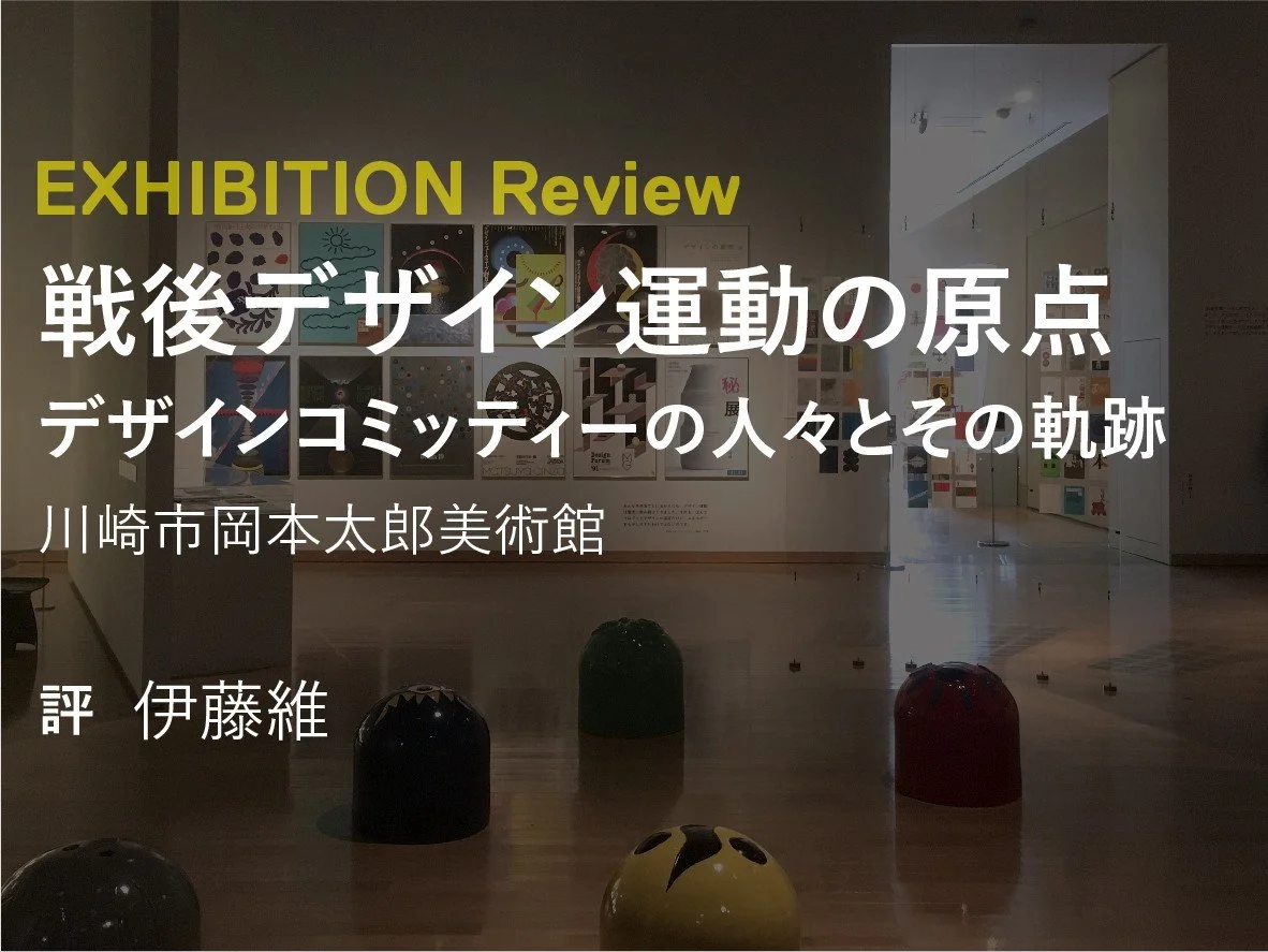 Publication - Exhibition Review on AIJ Web 建築討論.