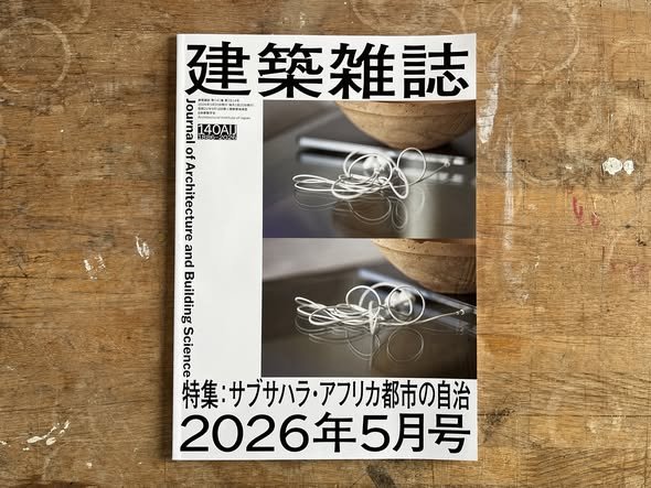 Publication - 建築雑誌2026.05