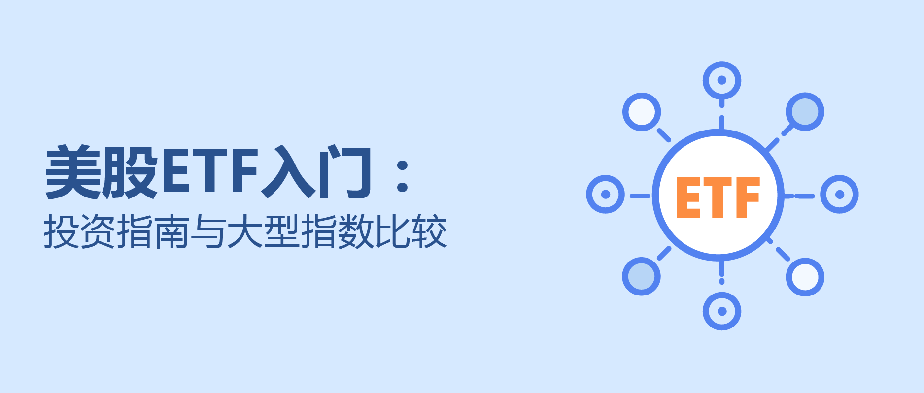 美股ETF怎麼買？三大指數納斯達克、標普 500、道瓊比較