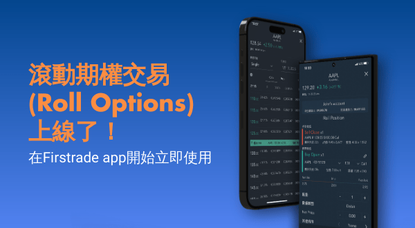 滾動期權交易功能（Roll Options）現已在Firstrade App上線！ — 第一證券