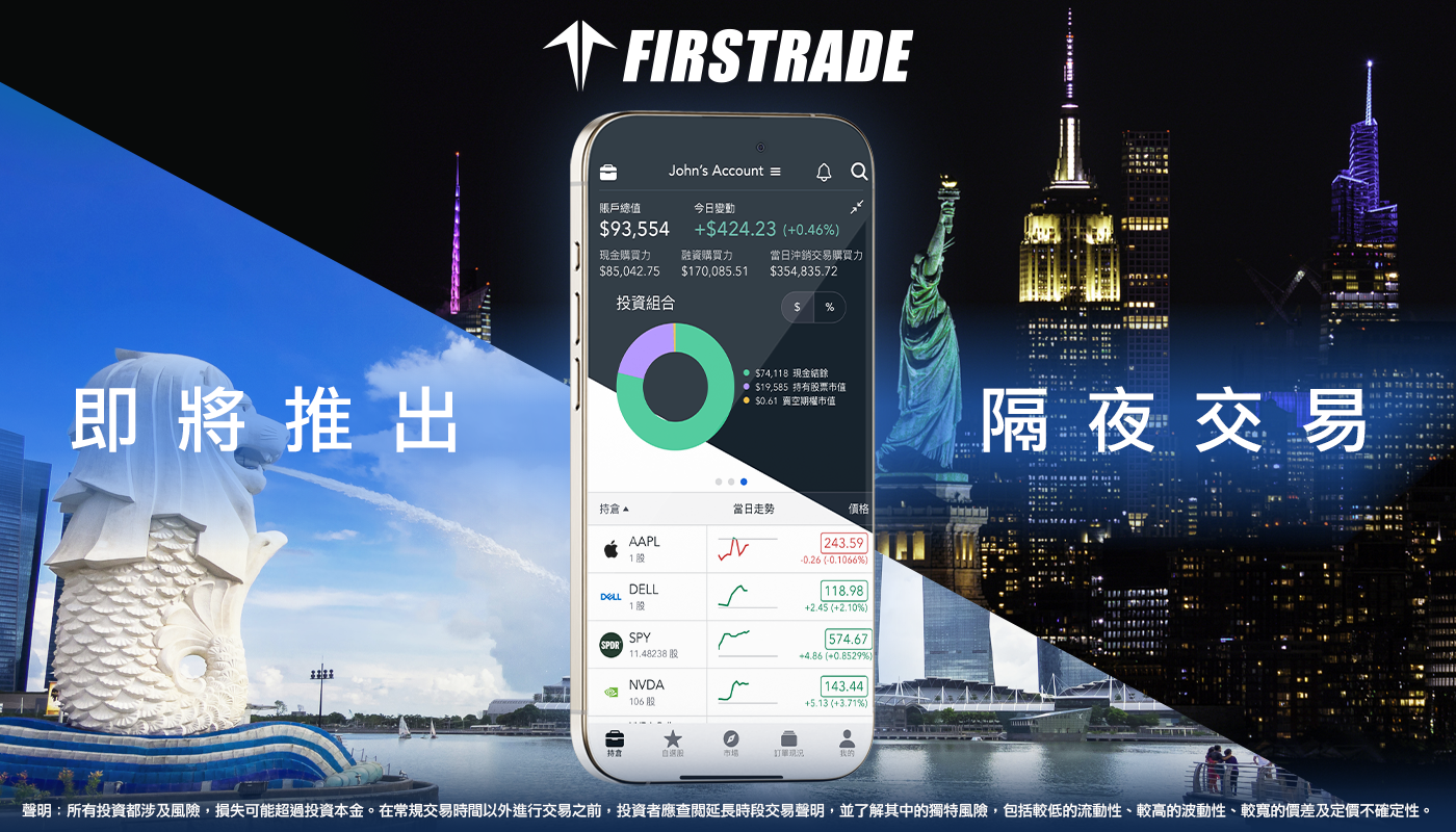 Firstrade即將推出全新美股隔夜交易服務 - 即刻加入等候名單！