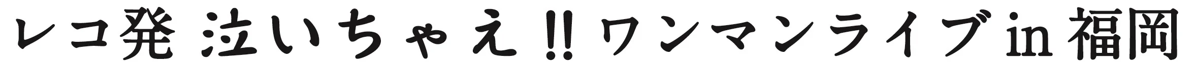 水雲ワンマンツアー福岡フライヤー_アートボード 1.jpg