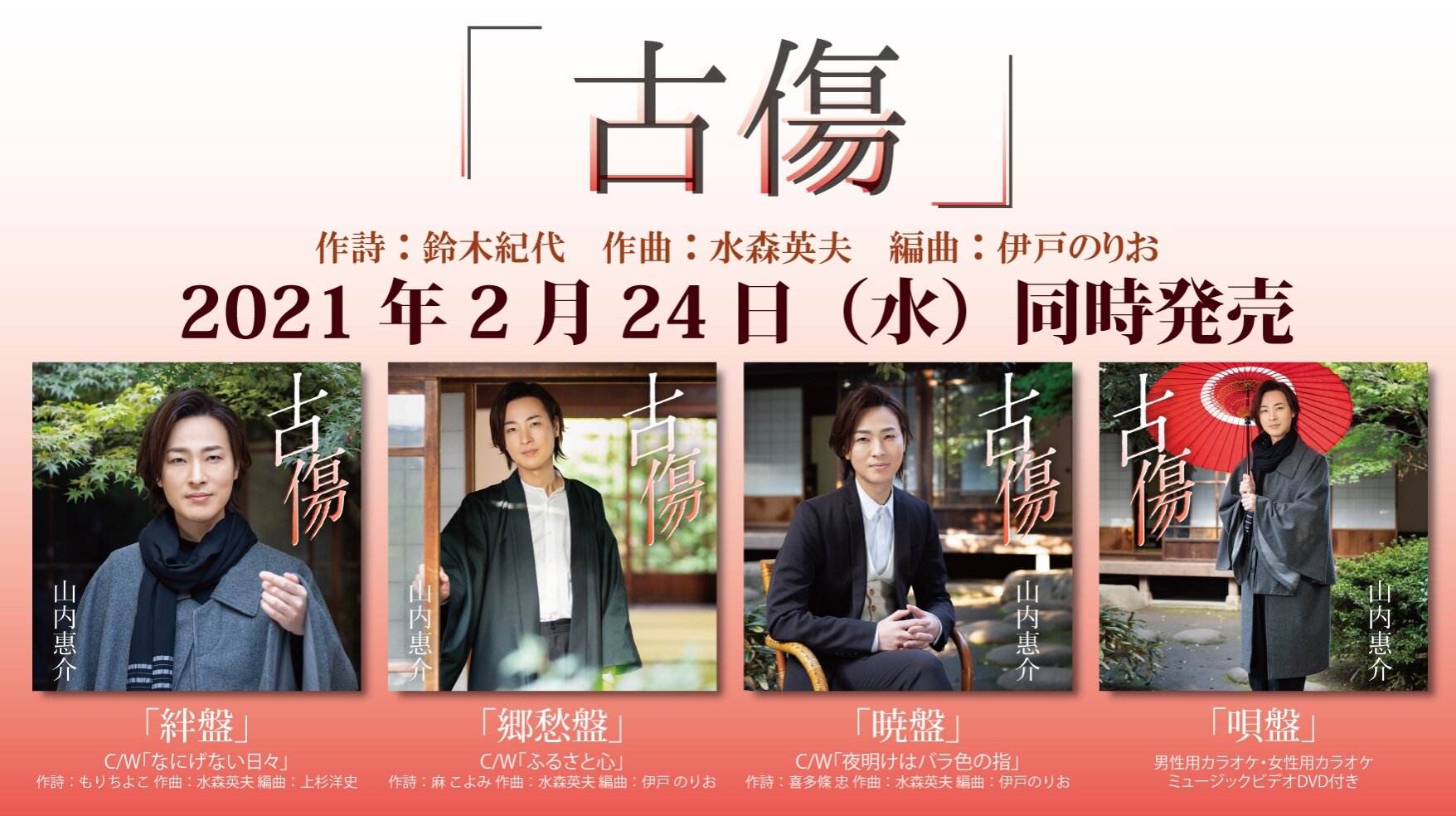 山内惠介
