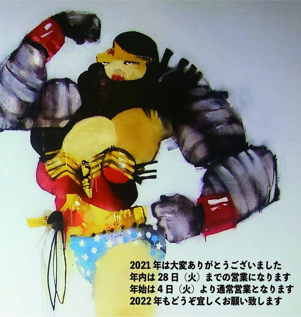 今年もありがとうございました