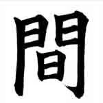 The Japanese kanji “ma” graphically combines the characters for “door” and “sun”.