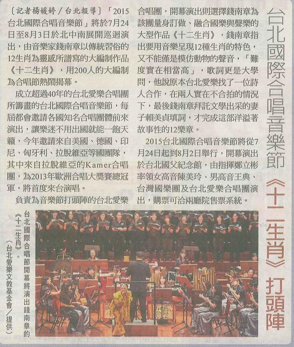 【自由時報】台北國際合唱音樂節 《十二生肖》打頭陣
