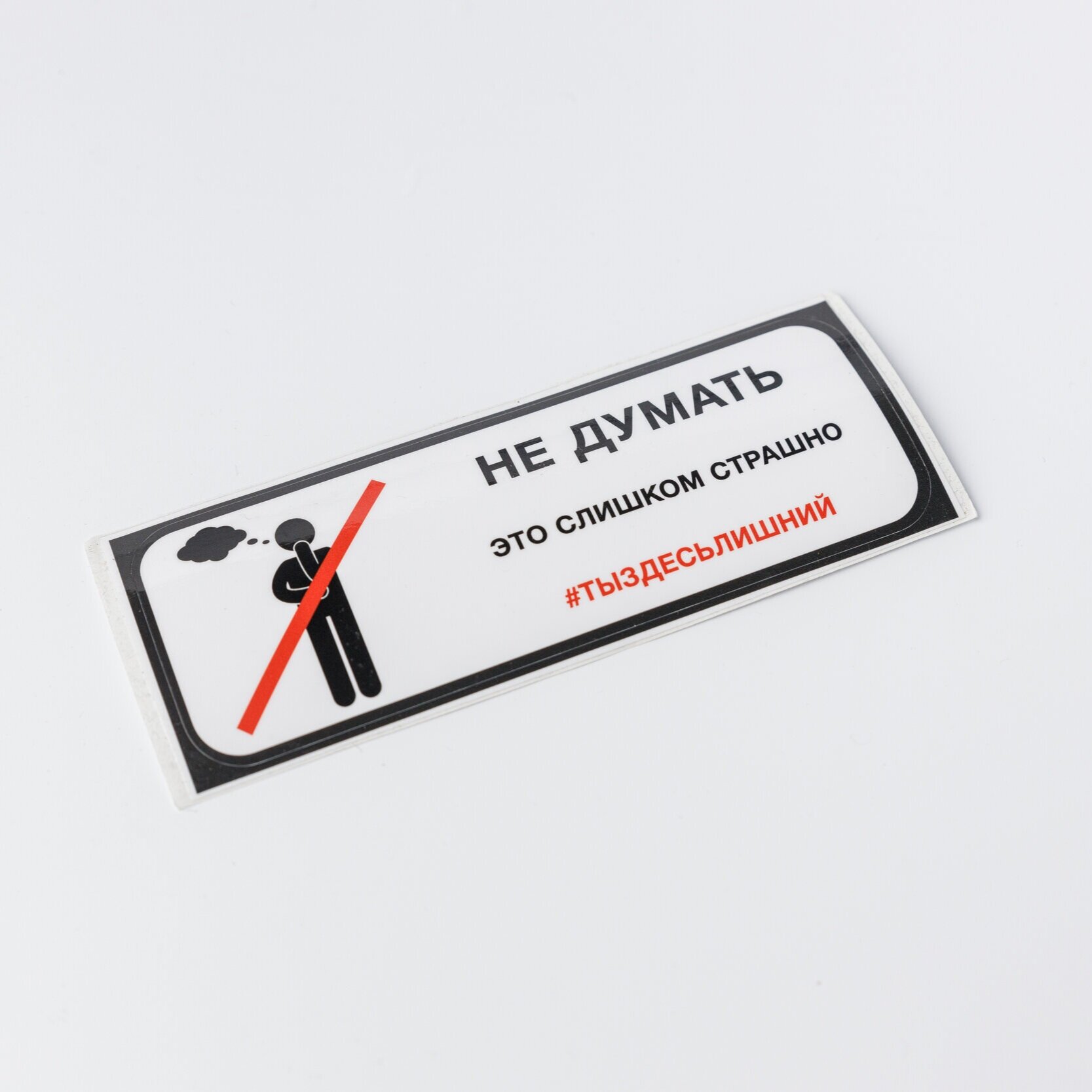 Sticker_Do not think.  It is too terrible. Item Number: NA03 Items available total:  20 Price: ₽ 100 CLICK HERE TO BUY ~~~~~~~~~~~~~~~~