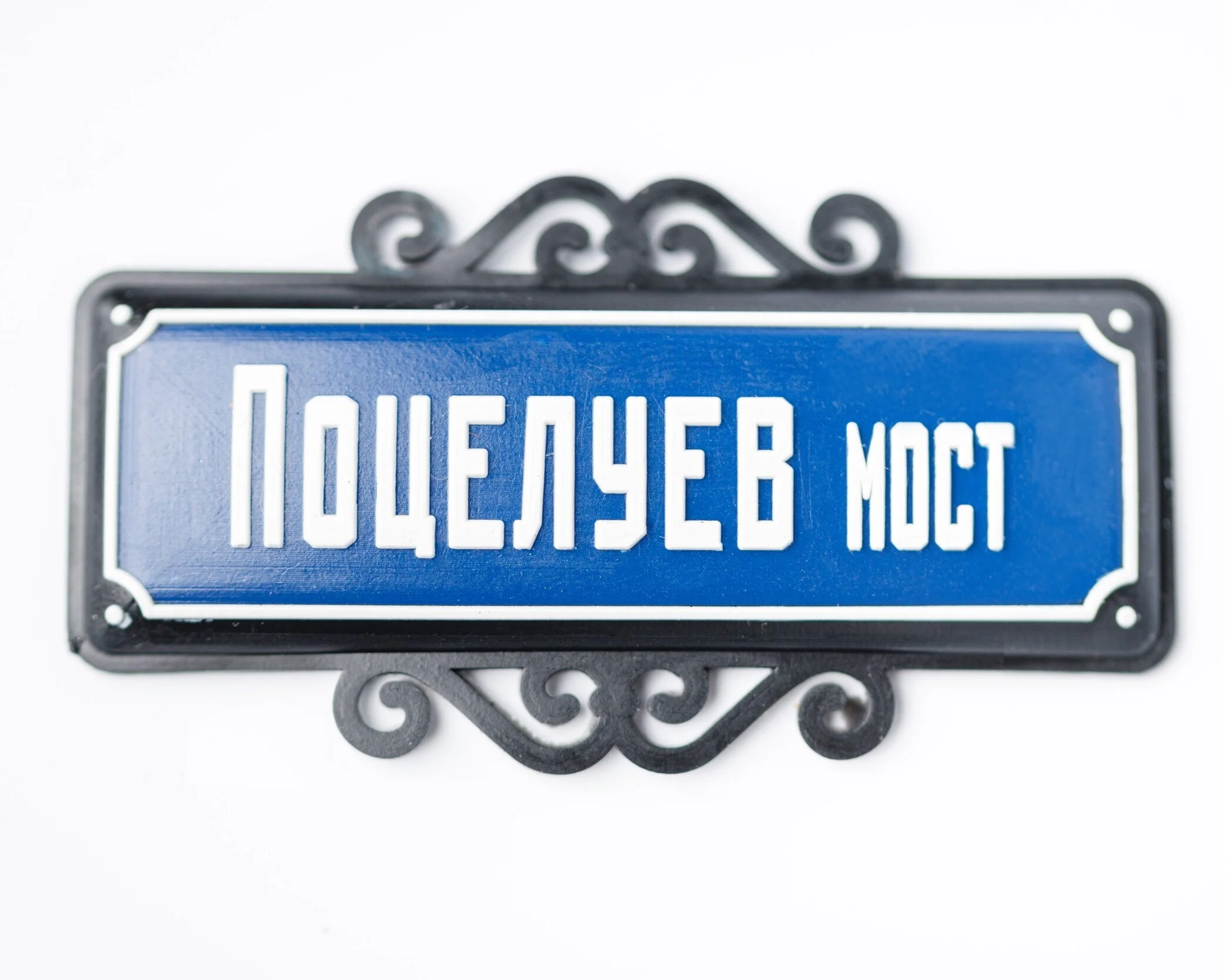 Magnet Potseluev Bridge Item Number: NA11 Items available  20 Price: ₽ 200 CLICK HERE TO BUY ~~~~~~~~~~~~~~~~