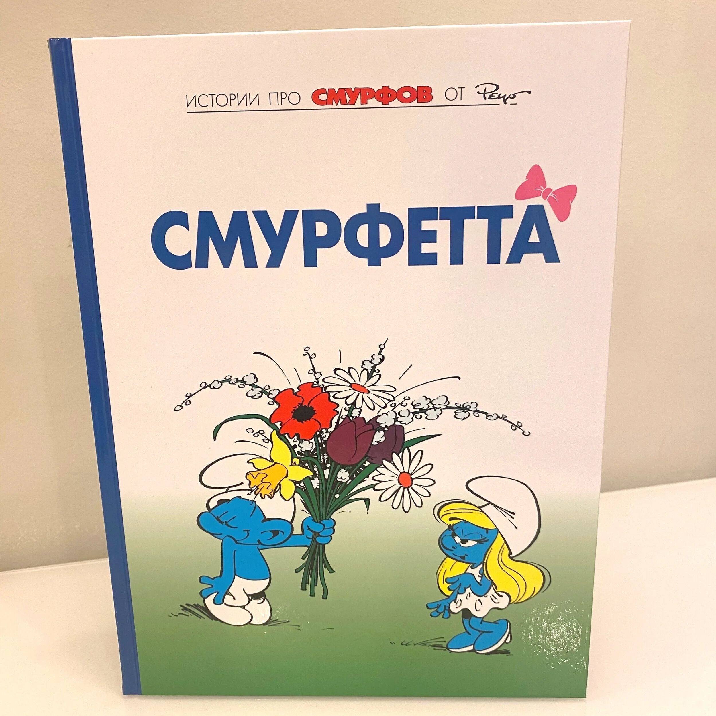 🇧🇪 BELGIUM CONSULATE   - Smurfetta Cartoon (Russian) New / Hard Cover Book (more photos here) Item Number: BC02 Donation: ₽ 500 CLICK TO BUY ~~~~~~~~~~~~~~~~