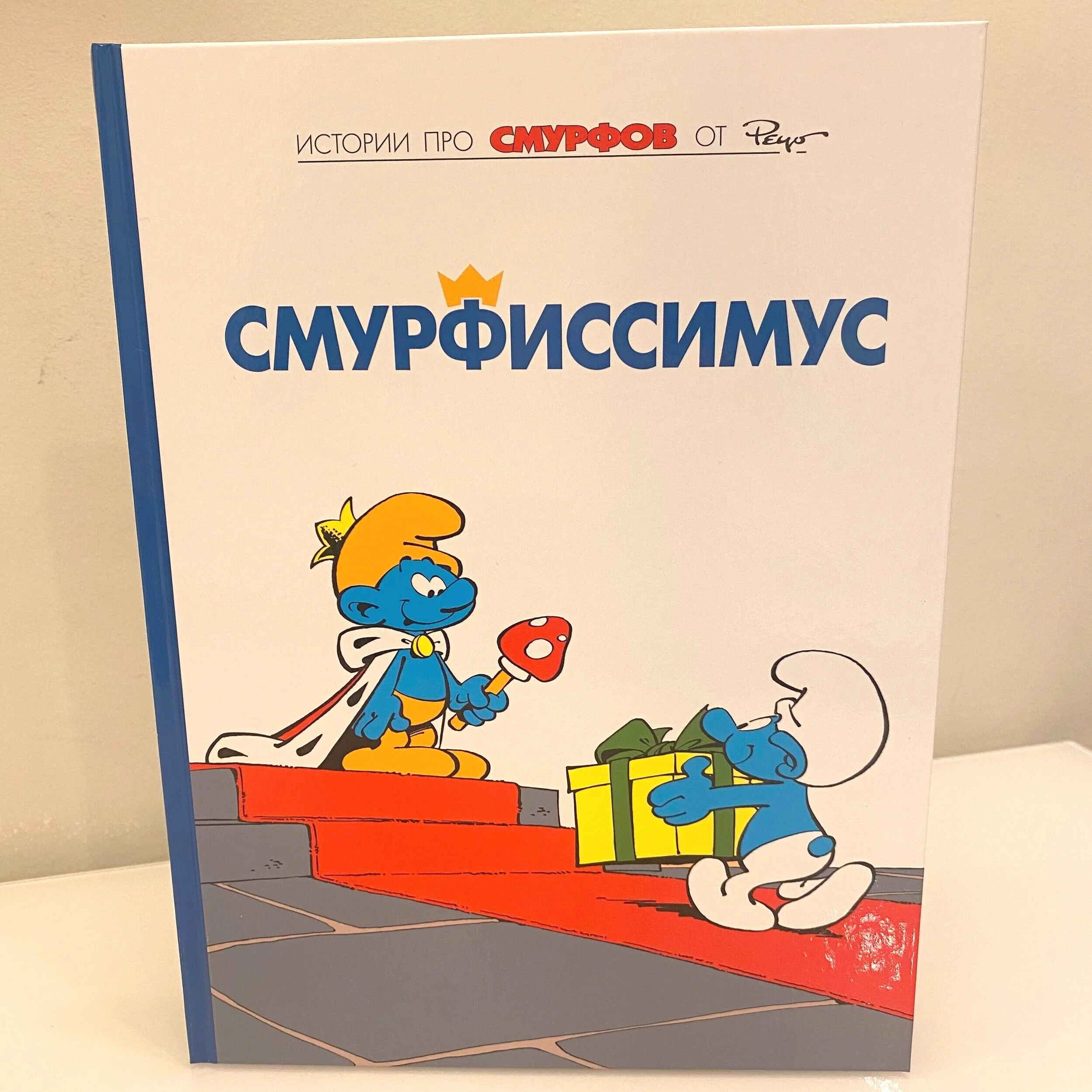 🇧🇪 BELGIUM CONSULATE   - Smurf Cartoon (Russian) New / Hard Cover Book  (more photos here) Item Number: BC01 Donation: ₽ 500 CLICK TO BUY ~~~~~~~~~~~~~~~~