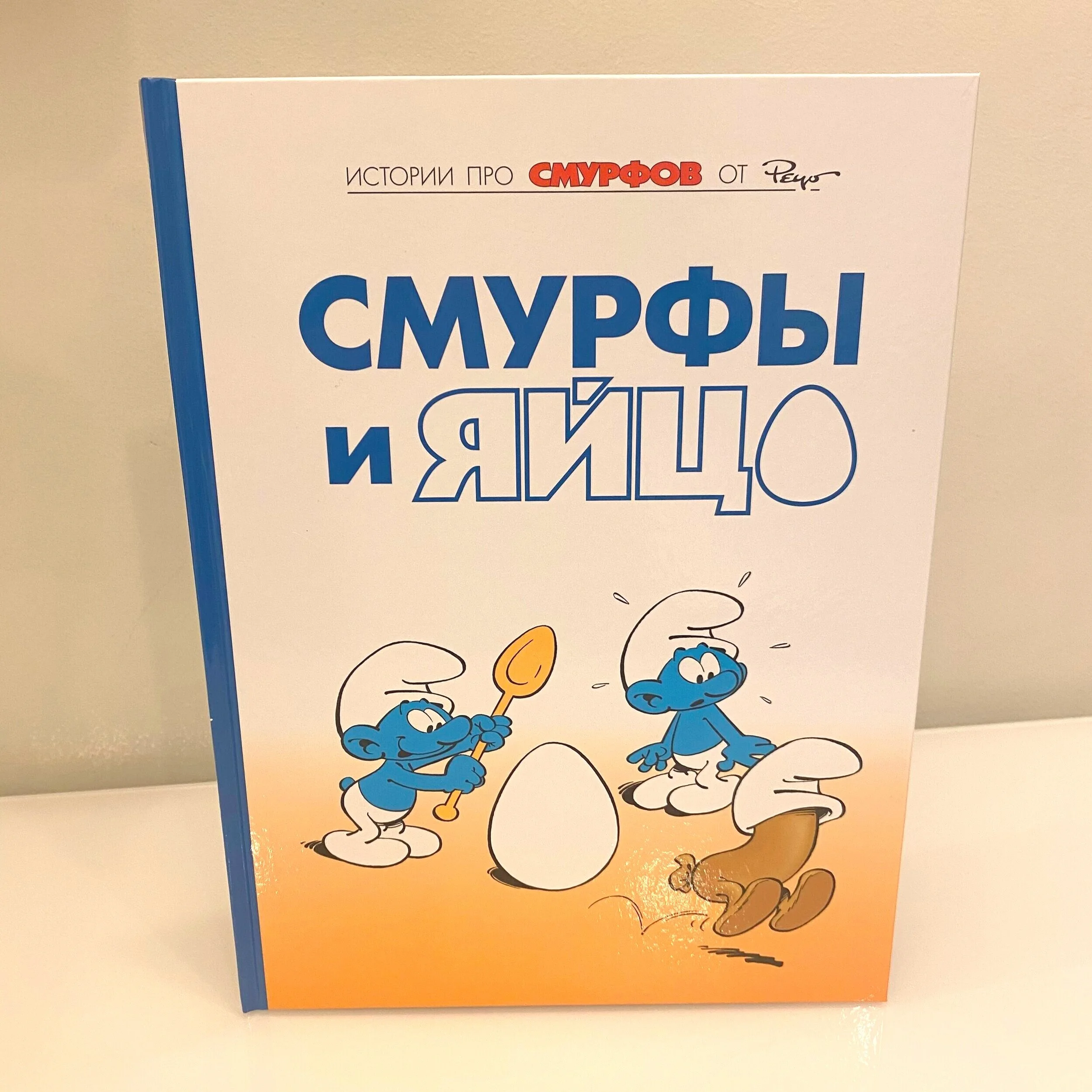 🇧🇪 BELGIUM CONSULATE   -  Smurfs &amp; the egg Cartoon  (Russian) New Hard Cover Book  (more photos here) Item Number: BC03 Donation: ₽ 500 FINAL BID:   ₽500 ~~~~~~~~~~~~~~~~
