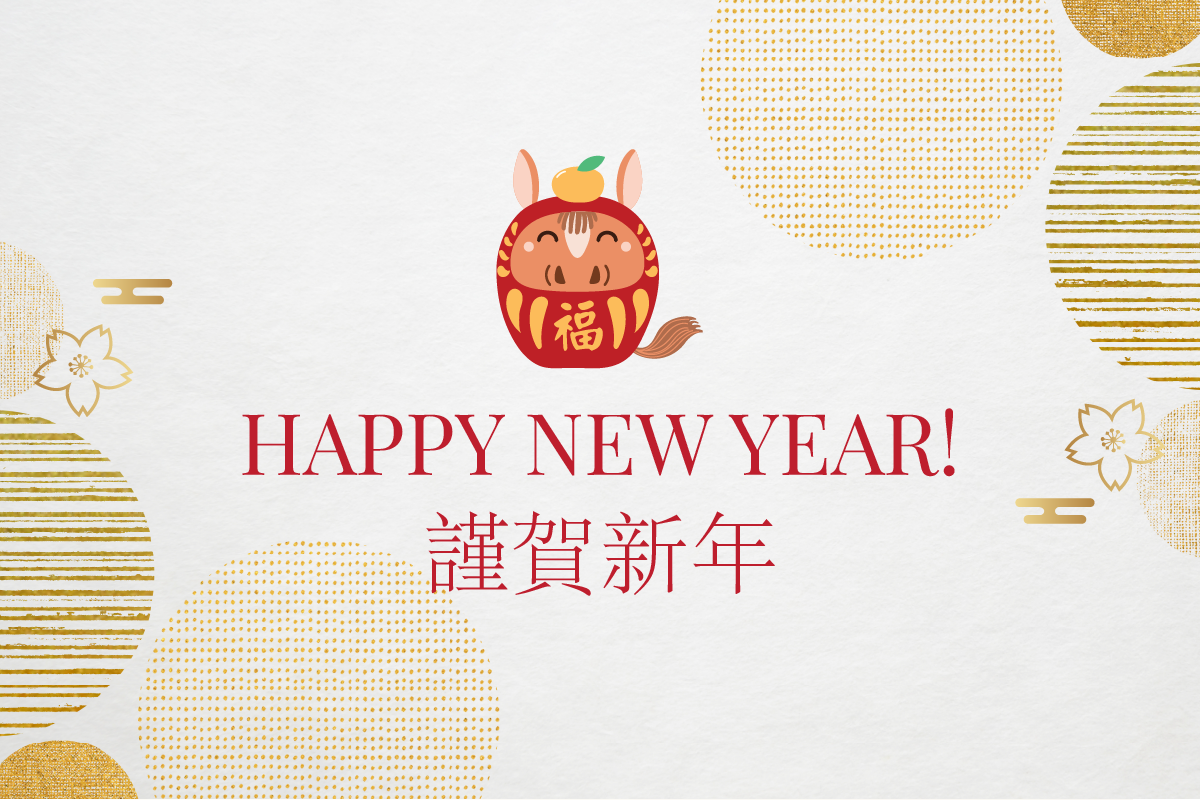 Happy New Year! 謹賀新年 