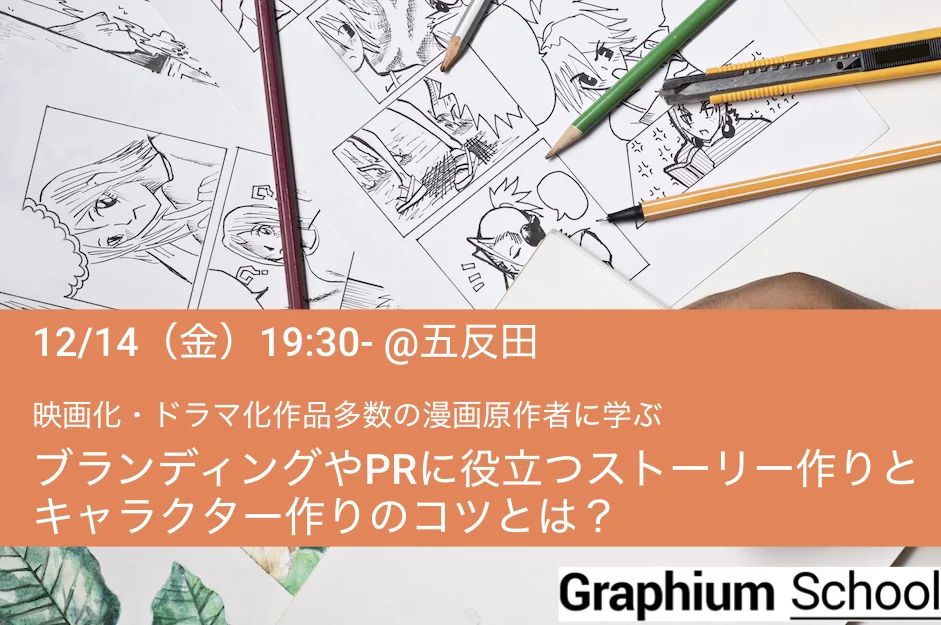 キャラクター論 初心者からプロ志望まで マンガ表現を学ぶならgraphium Schoolを受講