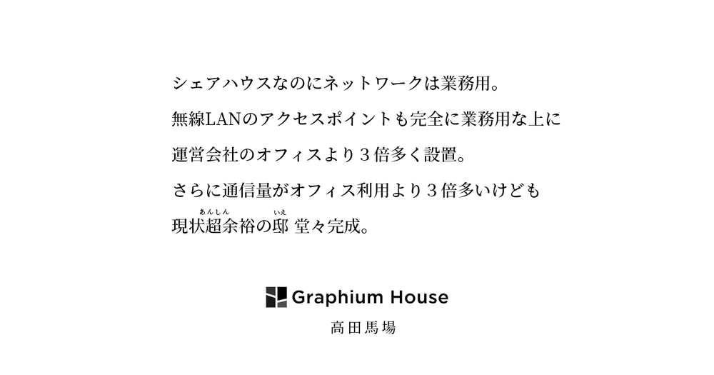 ネット爆速の邸宅 アジト に住まう Graphium メッセージとコミュニティのプロジェクト ネット爆速の邸宅 アジト に住まう Graphium メッセージとコミュニティのプロジェクト