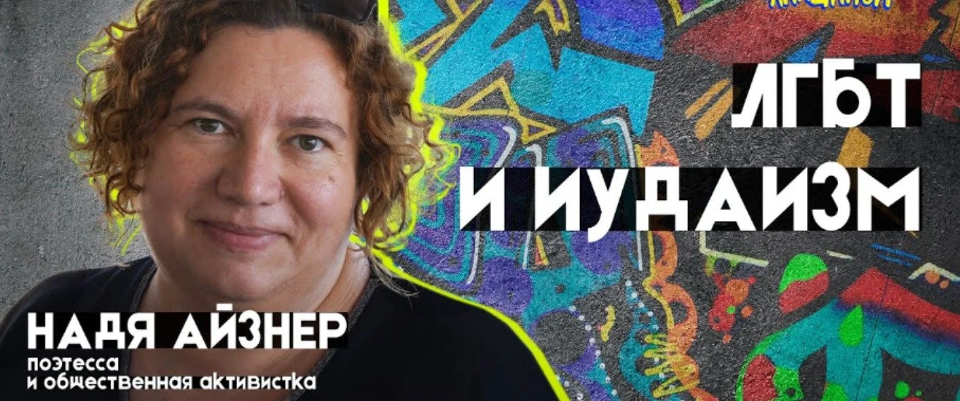Online Lecture Explores the Intersection of Judaism and LGBTQ+ Identity