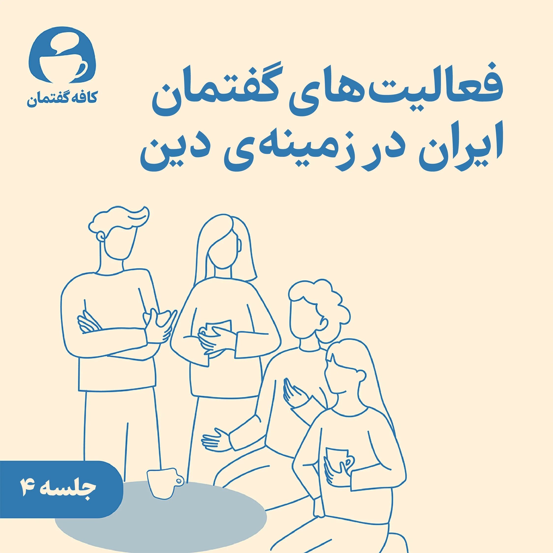 کافه گفتمان دین