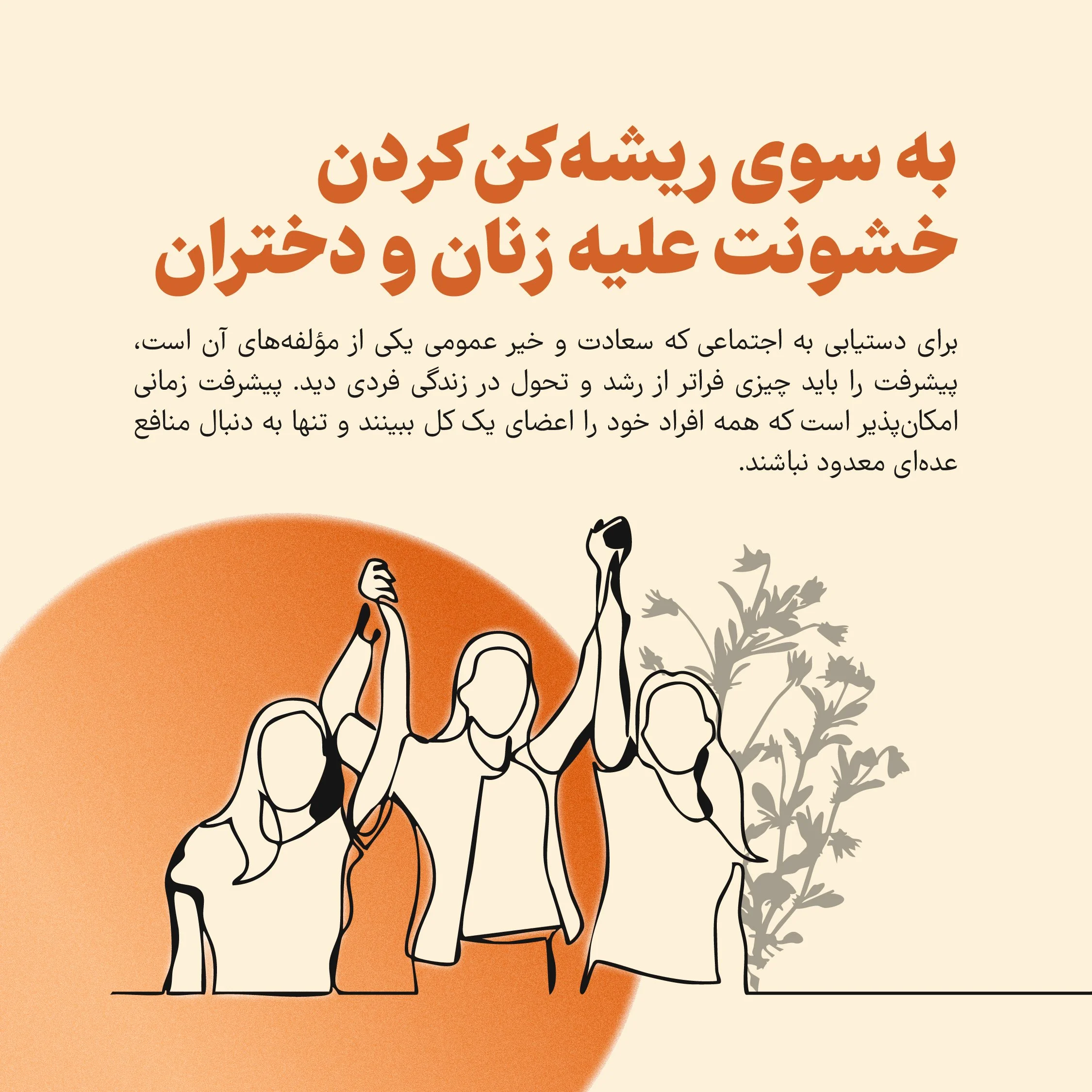 به سوی ریشه‌کن کردن خشونت علیه زنان و دختران