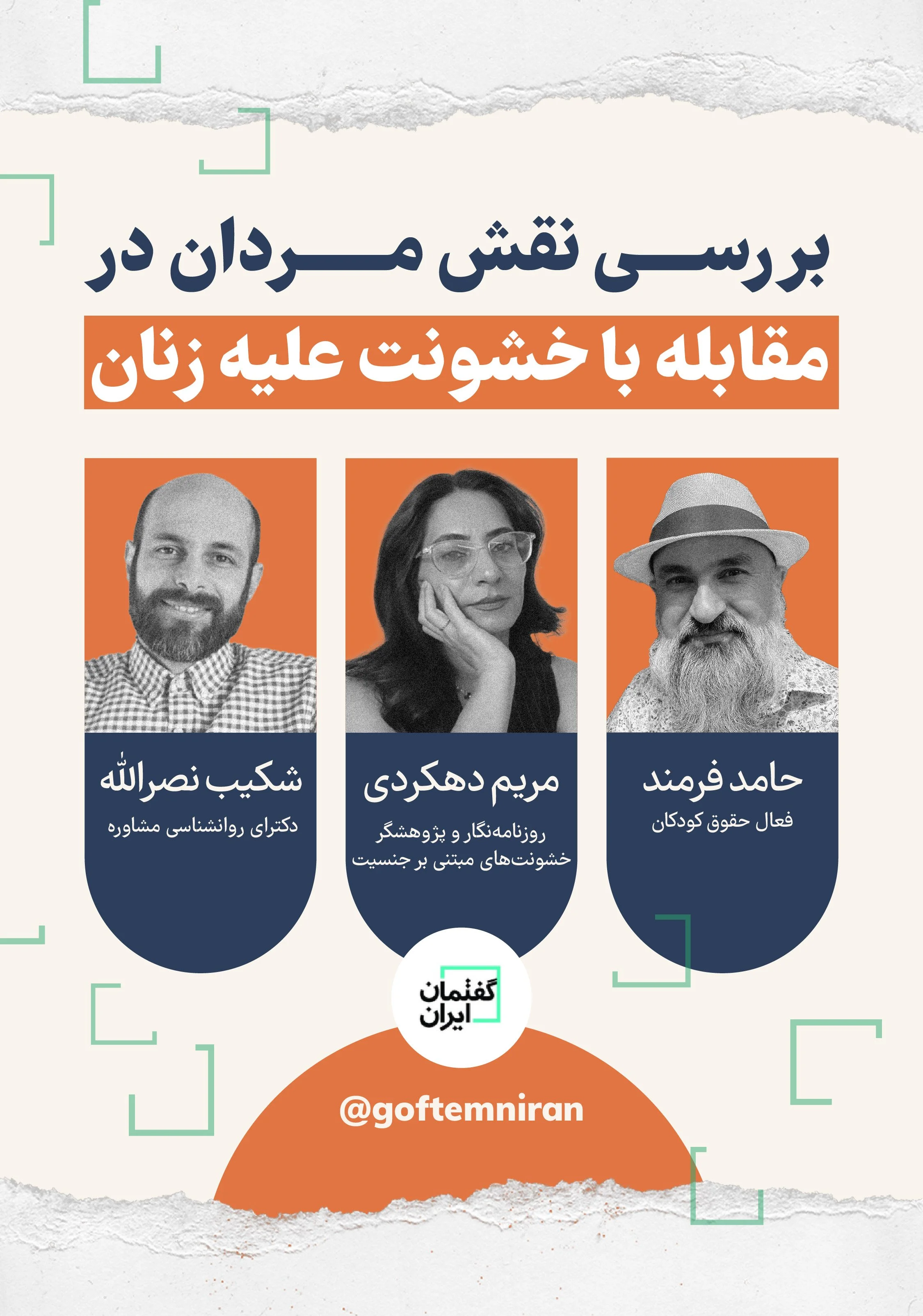 میزگرد با موضوع نقش مردان در مبارزه با خشونت علیه زنان