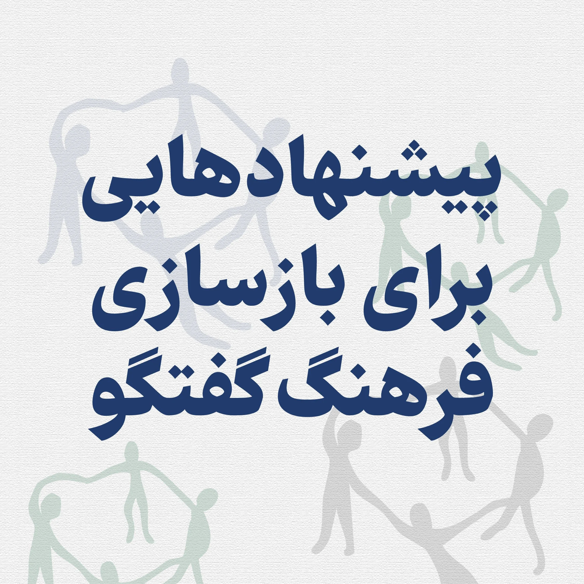 پیشنهادهایی برای بازسازی فرهنگ گفتگو