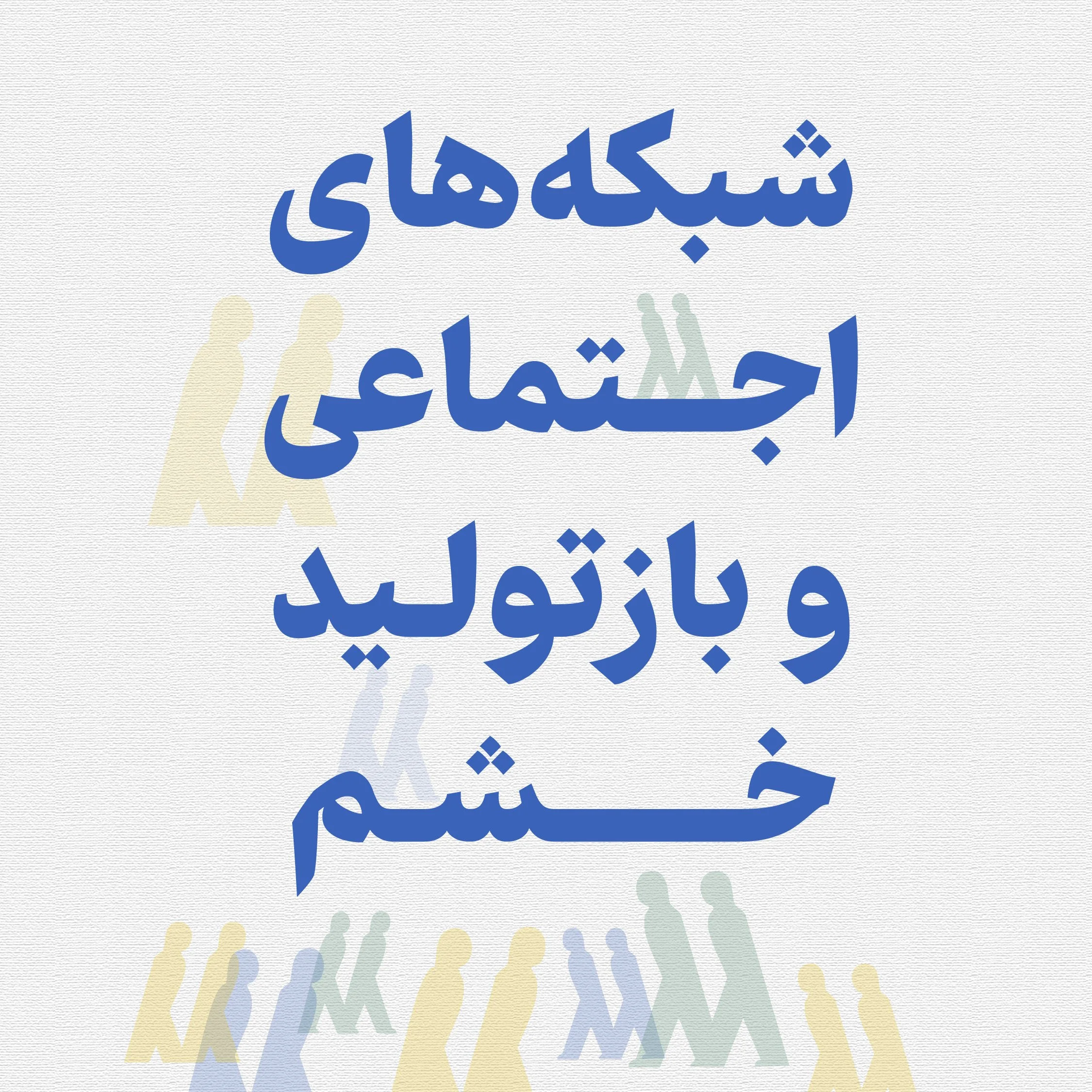 شبکه‌های اجتماعی و بازتولید خشم