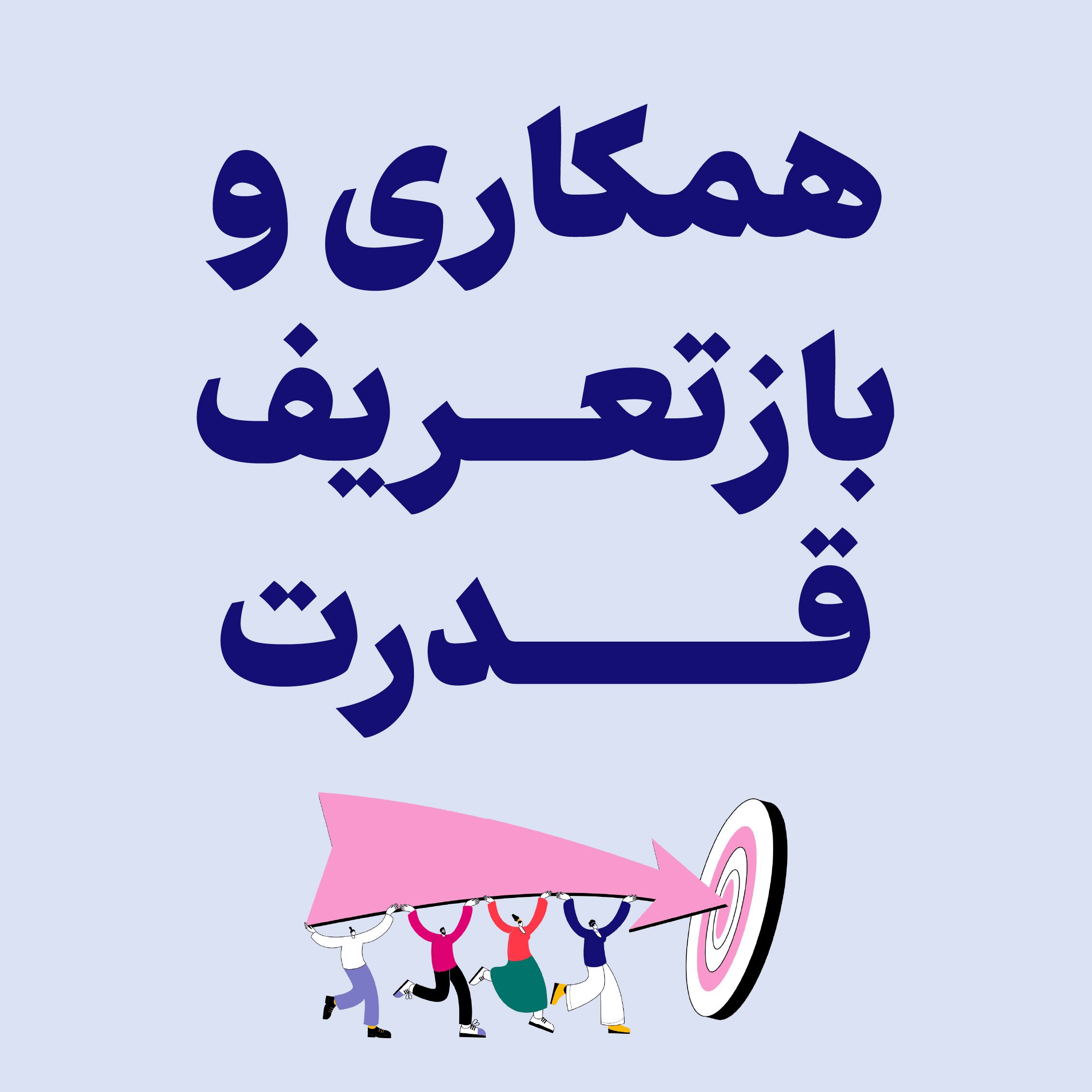 همکاری و بازتعریف قدرت