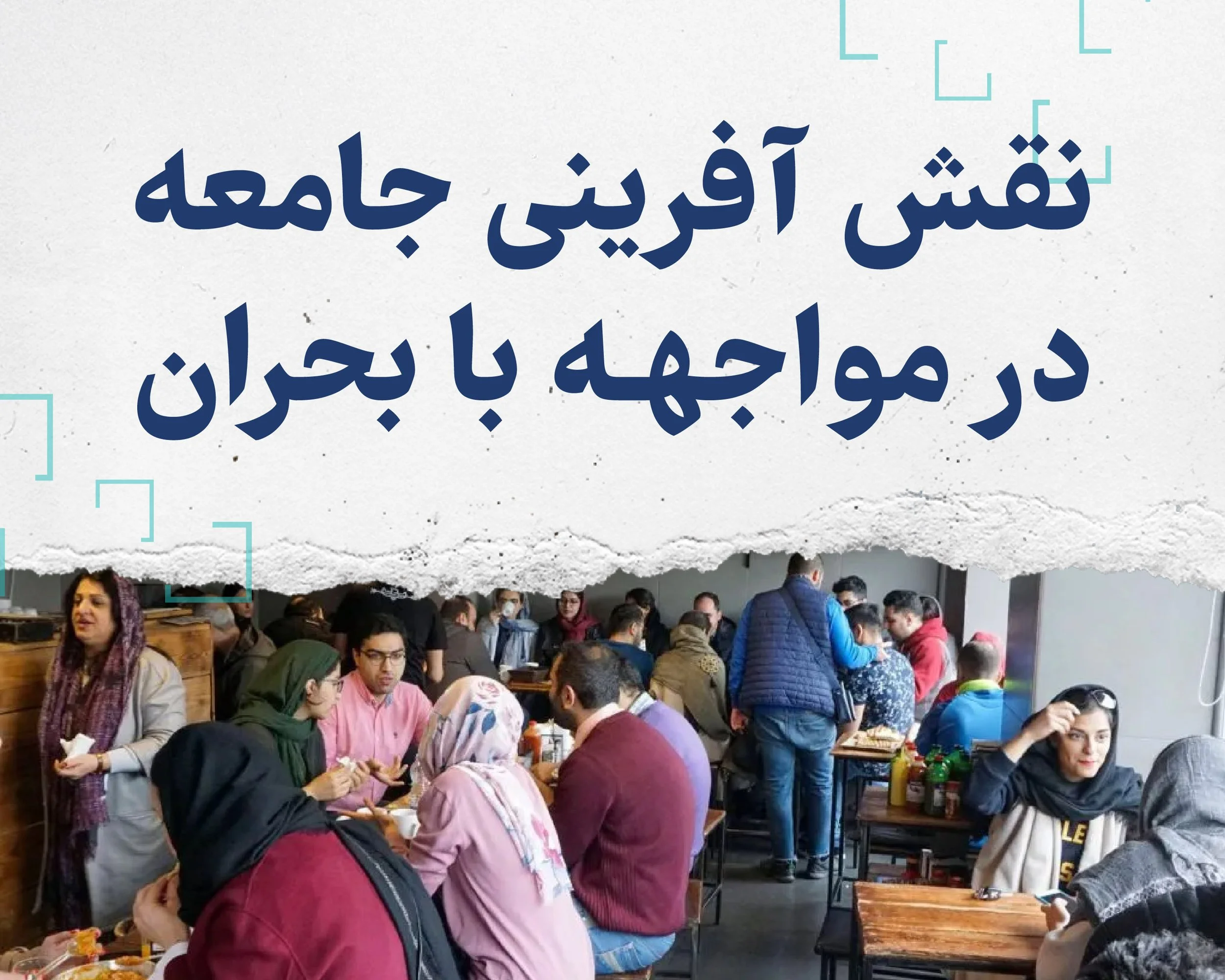 نقش آفرینی جامعه در مواجهه با بحران