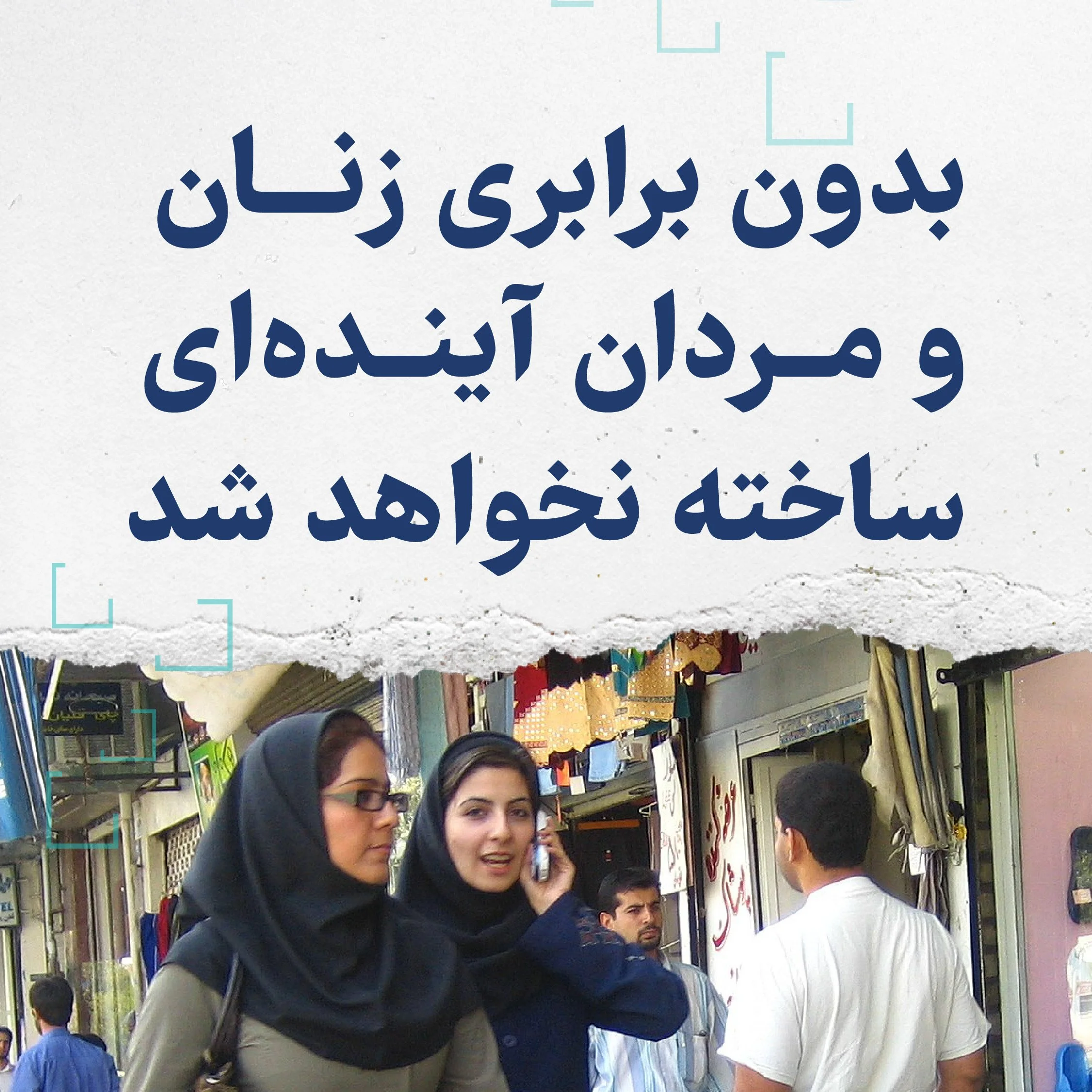 بدون برابری زنان و مردان، آینده ای ساخته نخواهد شد