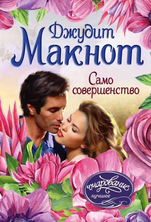 Само совершенство by Judith McNaught