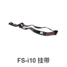 FS-i10挂带.jpg