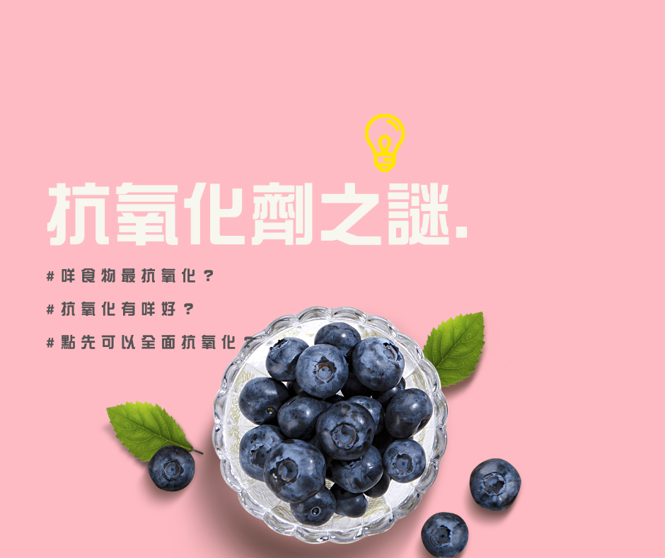 《抗氧化之迷》