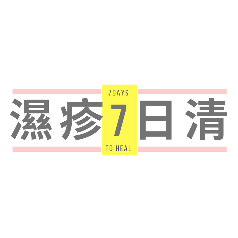 分類濕疹7日清.png.png