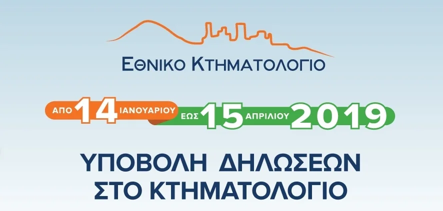 ΞΕΚΙΝΑΕΙ ΣΤΙΣ 14.01.2019 Η ΥΠΟΒΟΛΗ ΔΗΛΩΣΕΩΝ ΚΤΗΜΑΤΟΛΟΓΙΟΥ 