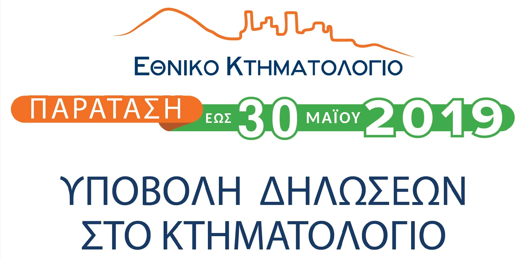 ΠΑΡΑΤΑΣΗ ΠΡΟΘΕΣΜΙΑΣ ΥΠΟΒΟΛΗΣ ΔΗΛΩΣΕΩΝ ΙΔΙΟΚΤΗΣΙΑΣ ΕΩΣ ΤΗΝ 30Η ΜΑΪΟΥ 2019